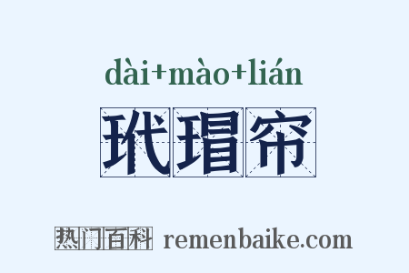 玳瑁帘是什么意思的图片